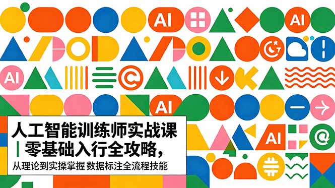 AI人工智能 训练师实战课|零基础入行全攻略,从理论到实操掌握数据标注全流程技能-紫橙资源网