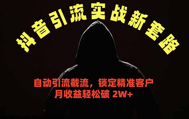 抖音引流实战新套路,挂机自动引流截流精准锁定客户,月收益破 2W+-紫橙资源网
