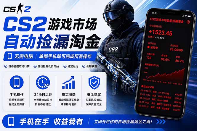 无需电脑全天挂机,一部手机即可完成的CS2市场自动捡漏淘金,包教包会,日入300+-紫橙资源网