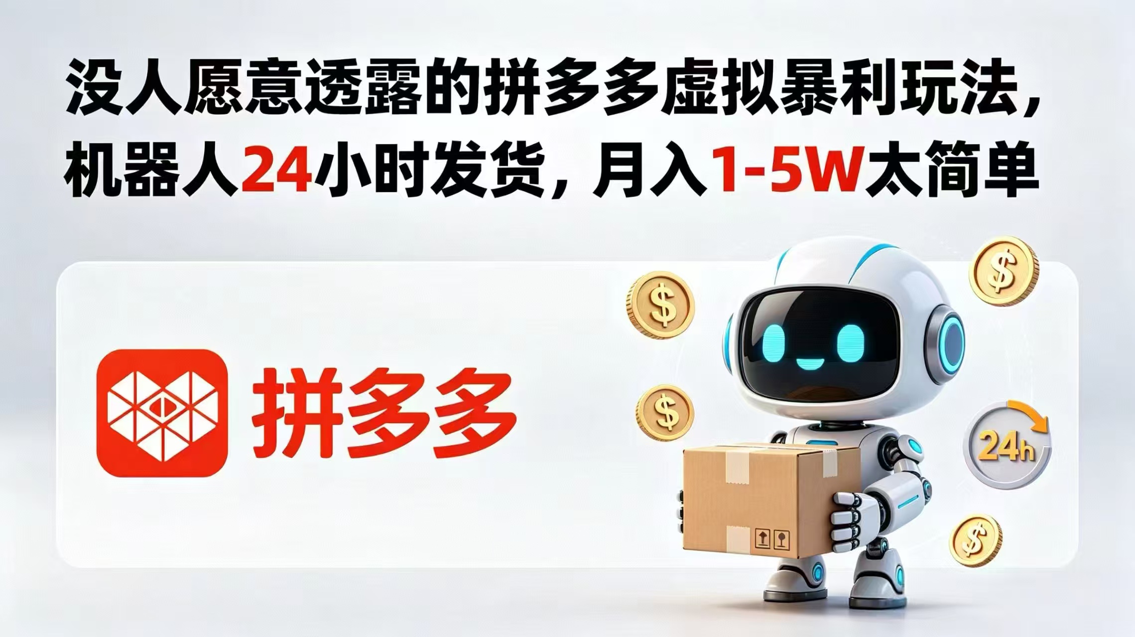 没人愿意透露的拼多多虚拟暴利玩法,机器人 24 小时发货,月入 1-5W 太简单-紫橙资源网