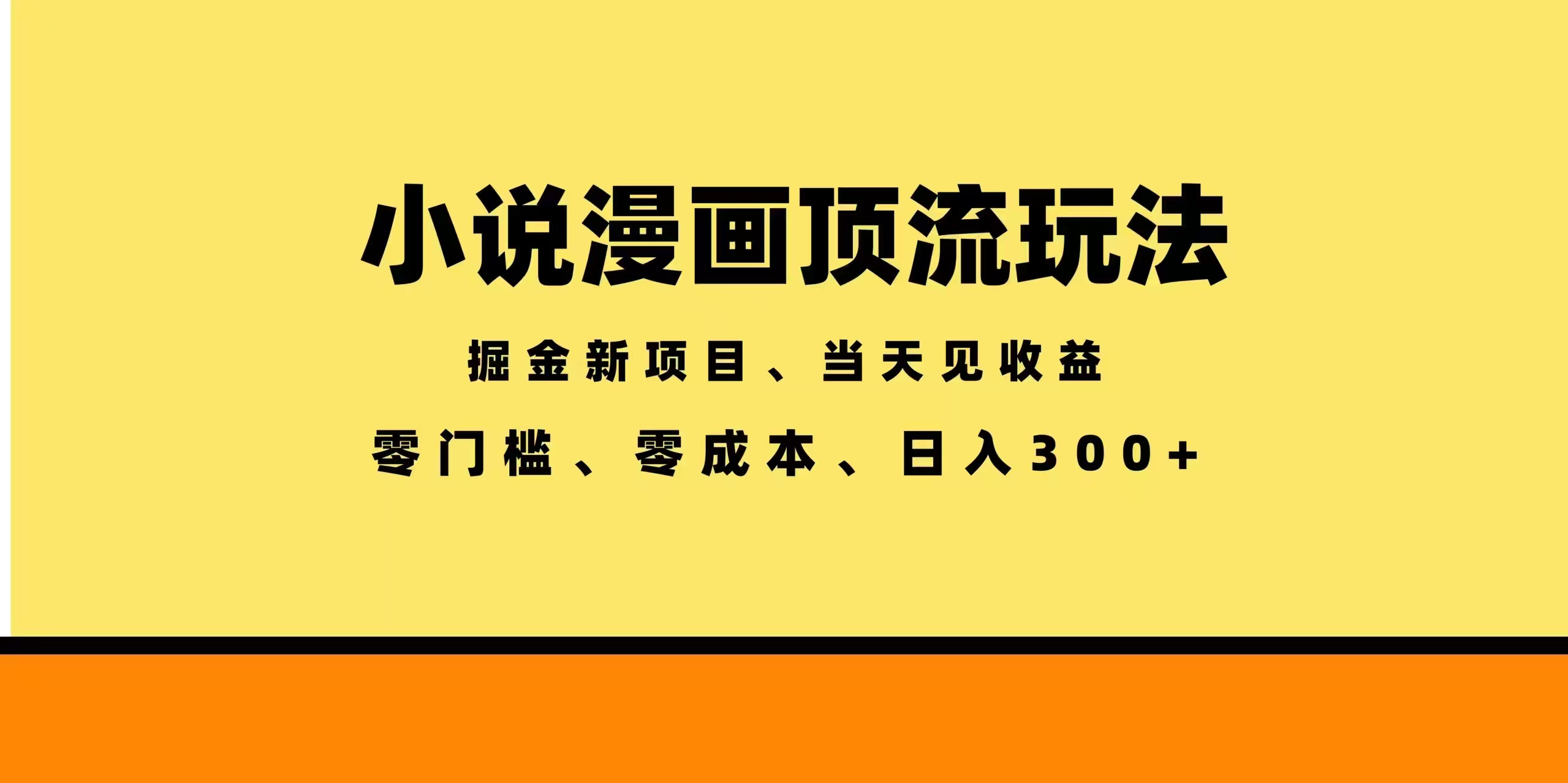 全新漫画小说智能撸金,当天见收益,轻松日入300+-紫橙资源网