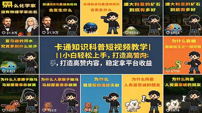 卡通知识科普短视频教学|小白轻松上手,打造高赞内容,稳定拿平台收益-紫橙资源网