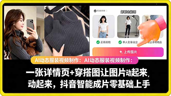 AI动态服装视频制作:一张详情页+穿搭图让图片动起来,抖音智能成片零基础上手-紫橙资源网
