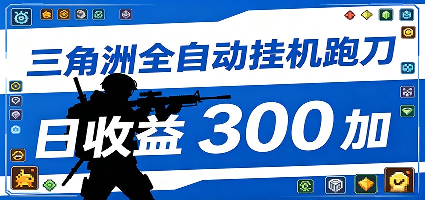 全自动跑刀脚本,全程托管运行,省时省力,日均收益300+-紫橙资源网
