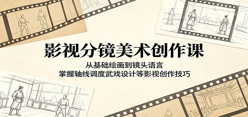 影视分镜美术创作课:从基础绘画到镜头语言,掌握轴线调度武戏设计等影视创作技巧-紫橙资源网