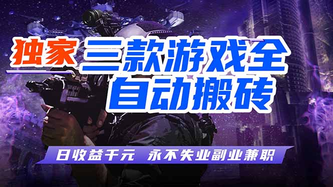 游戏全自动打金项目,日入1000+,长久稳定,小白可操作!-紫橙资源网