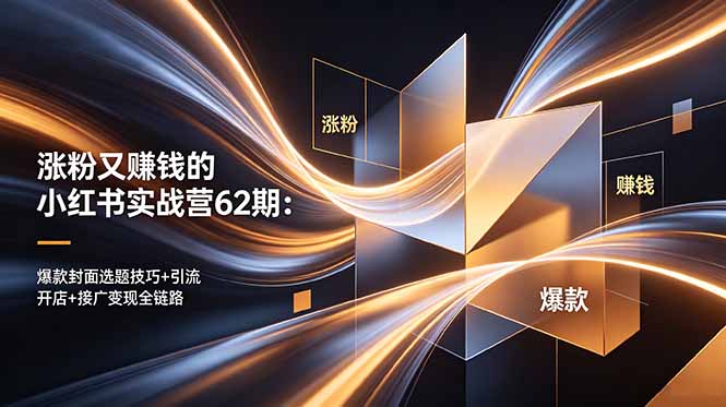 涨粉又赚钱的小红书实战营62期:爆款封面选题技巧+引流开店+接广变现全链路-紫橙资源网