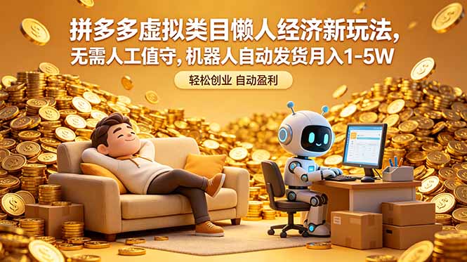拼多多虚拟类目懒人经济新玩法,无需人工值守,机器人自动发货月入 1-5W-紫橙资源网