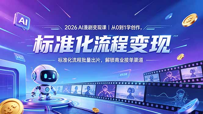 2026AI漫剧变现课|从0到1学创作,标准化流程批量出片,解锁商业接单渠道-紫橙资源网