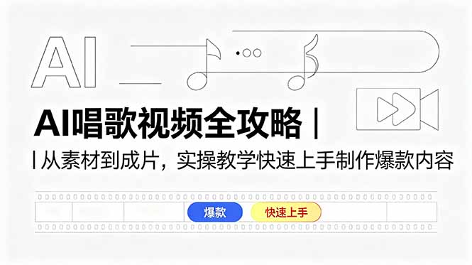 AI唱歌视频全攻略|从素材到成片,实操教学快速上手制作爆款内容-紫橙资源网
