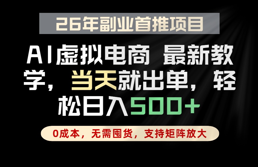 全流程AI托管,当天做当天出单,单账号轻松日入500+,小白轻松上手-紫橙资源网
