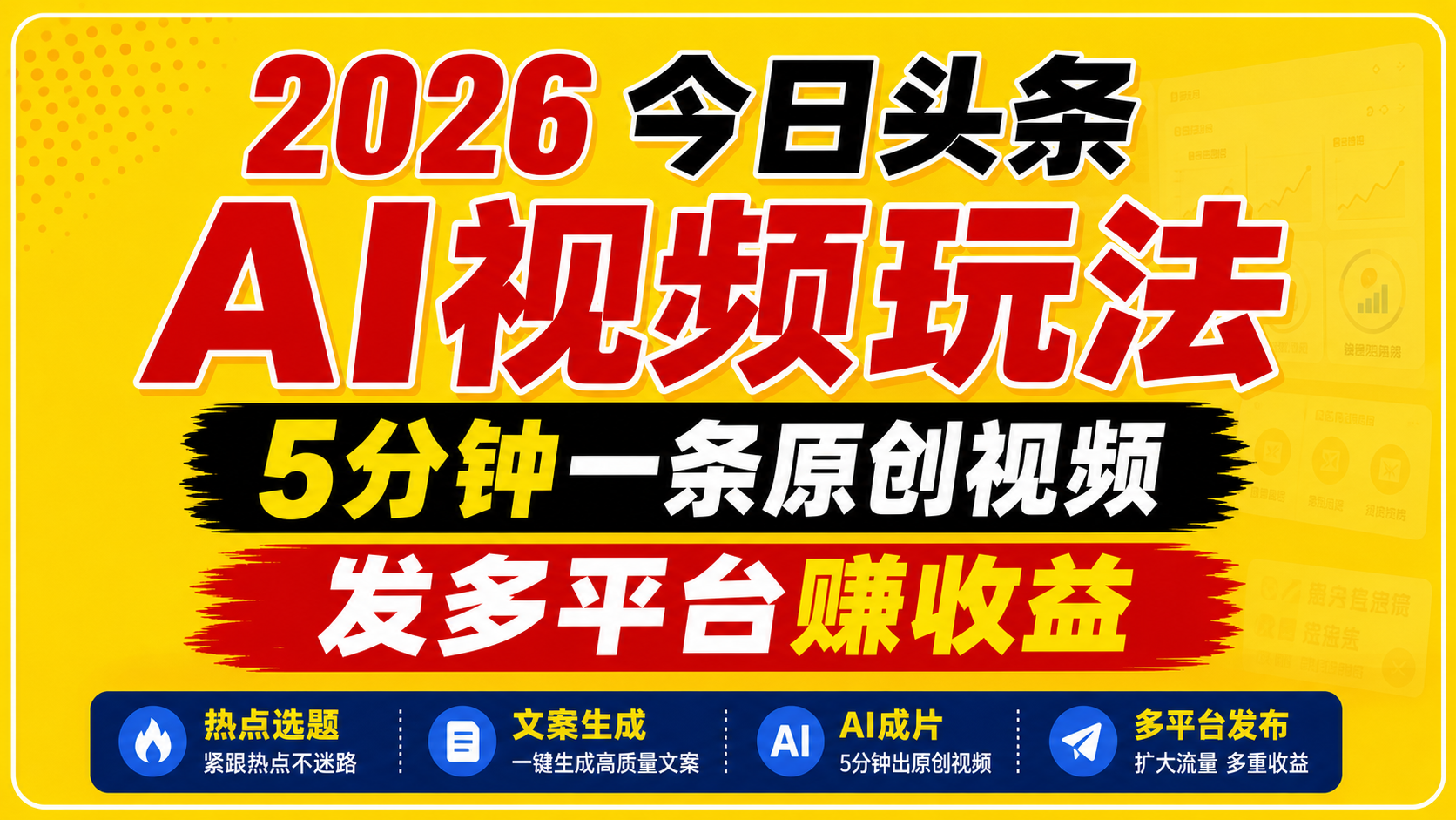 2026今日头条AI视频玩法,5分钟一条原创视频,发多平台赚收益-紫橙资源网
