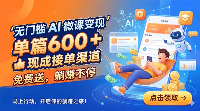 无门槛 AI 微课变现，单篇600 + 现成接单渠道，免费送，躺赚不停-紫橙资源网