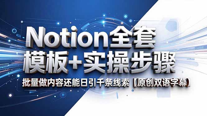 Notion全套模板+实操步骤，批量做内容还能日引千条线索【原创双语字幕】-紫橙资源网