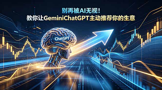 别再被AI无视！教你让GeminiChatGPT主动推荐你的生意【原创双语字幕】-紫橙资源网