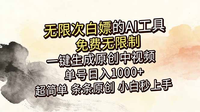超强大的AI工具，免费无限制，一键生成原创中视频，单号日入1000+，小白秒上手-紫橙资源网