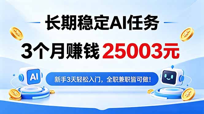 3个月收入25003元,长期稳定Ai任务,新手3天入门 全民可做!-紫橙资源网