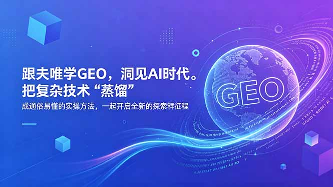 跟夫唯学GEO,洞见AI时代。把复杂技术 “蒸馏” 成通俗易懂的实操方法,一起开启全新的探索征程-紫橙资源网