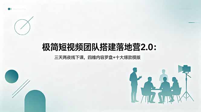 极简短视频团队搭建落地营2.0:三天两夜线下课,四维内容罗盘+十大爆款模版-紫橙资源网