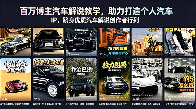 百万博主汽车解说教学,助力打造个人汽车 IP,跻身优质汽车解说创作者行列-紫橙资源网