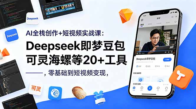 AI全栈创作+短视频实战课:Deepseek即梦豆包可灵海螺等20+工具,零基础到短视频变现-紫橙资源网