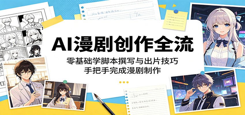 AI漫剧创作全流:零基础学脚本撰写与出片技巧,手把手完成漫剧制作-紫橙资源网