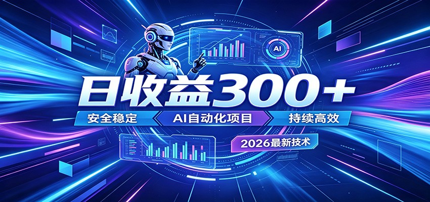 2026年最火爆的AI自动化项目,一天300+轻松转化,安全稳定无风险-紫橙资源网
