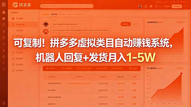 可复制!拼多多虚拟类目自动赚钱系统,机器人回复+发货月入 1-5W-紫橙资源网
