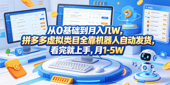 从0基础到月入几W,拼多多虚拟类目全靠机器人自动发货,看完就上手,月1-5W-紫橙资源网