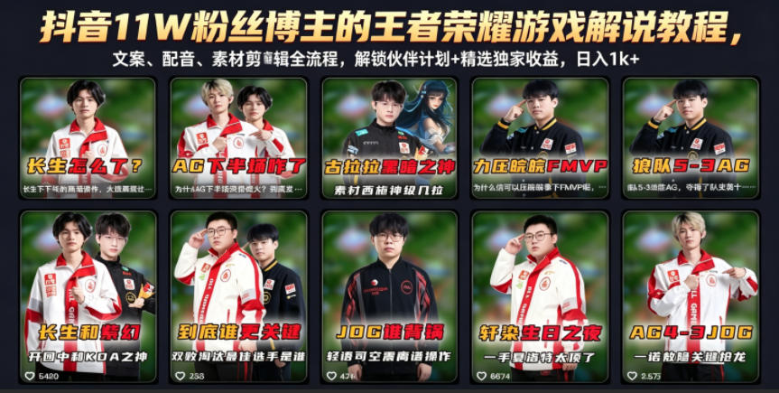 抖音11W粉丝博主的王者荣耀游戏解说教程,文案、配音、素材剪辑全流程,解锁伙伴计划+精选独家收益,日入1k+-紫橙资源网