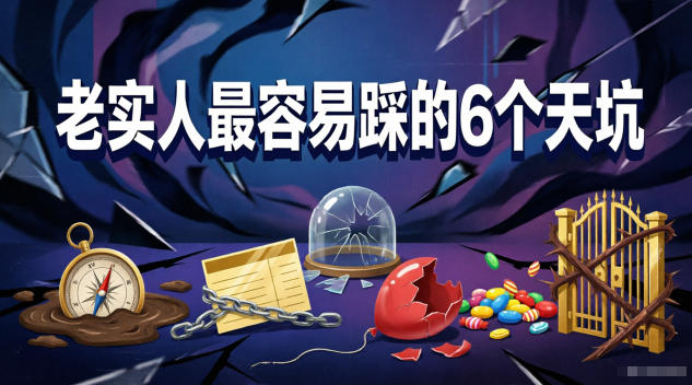 付费文章:老实人最容易踩的6个天坑-紫橙资源网