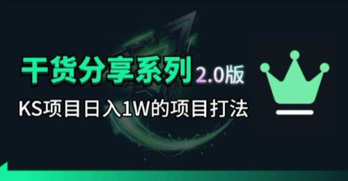 KS项目2.0期-拆本周结1W项目思路,几张图撬动流量群体,真的生猛-紫橙资源网