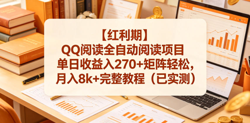【红利期】QQ阅读全自动阅读项目单日收益入270+矩阵轻松,月入8k+完整教程(已实测)-紫橙资源网