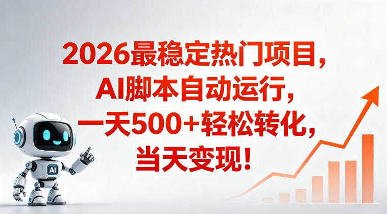 适合普通人的稳定爆款搞米赛道,一天500➕轻松转化,当日变现,操作简单-紫橙资源网