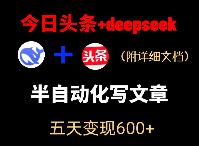 今日头条项目新玩法,deepseek半自动出文章,五天变现6张+-紫橙资源网