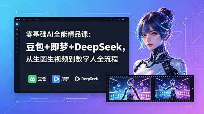 零基础AI全能精品课:豆包+即梦+DeepSeek,从生图生视频到数字人全流程-紫橙资源网