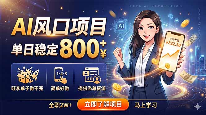 AI风口项目，单日稳定800+，旺季单子做不完，简单好做，提供派单资源-紫橙资源网