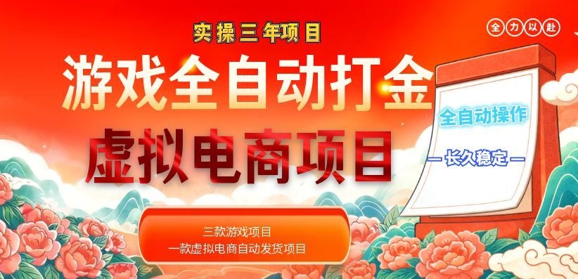 实操三年的游戏全自动打金加虚拟电商项目,日入1000+,长久稳定!-紫橙资源网