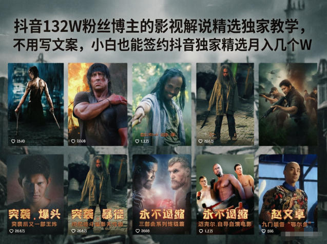抖音132W粉丝博主的影视解说精选独家教学,不用写文案,小白也能签约抖音独家精选月入几个W-紫橙资源网