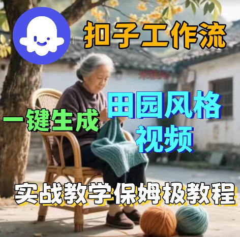 爆火的田园风格视频用扣子coze工作流一键生成,保姆级搭建教程-紫橙资源网