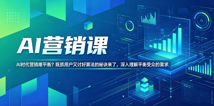 AI营销课,AI时代营销难平衡?既抓用户又讨好算法的秘诀来了,深入理解平衡受众的需求【原创双语字幕】-紫橙资源网