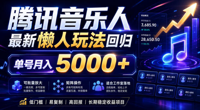 2026腾讯音乐人懒人项目,全自动无脑挂G,单号月入5000+,可批量放大矩阵,适合工作室落地-紫橙资源网