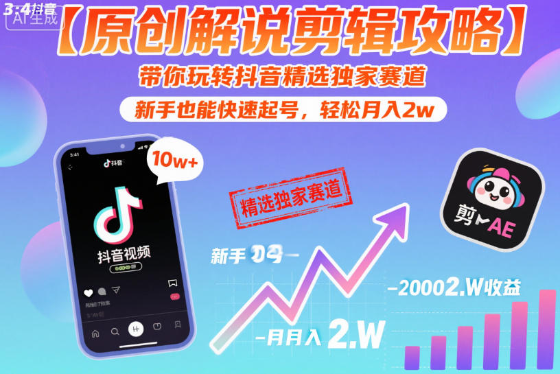 【原创解说剪辑攻略】带你玩转抖音精选独家赛道,新手也能快速起号,轻松月入2w(完结)-紫橙资源网
