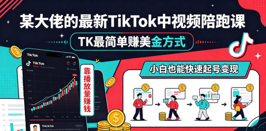 某大佬的最新TikTok中视频陪跑课,TK最简单賺美金方式,靠播放量賺钱,小白也能快速起号变现-紫橙资源网
