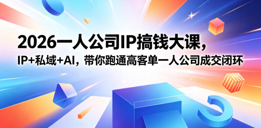 2026一人公司IP搞钱大课扬州站,IP+私域+AI,带你跑通高客单一人公司成交闭环(5.15-16-17)(完整版)-紫橙资源网