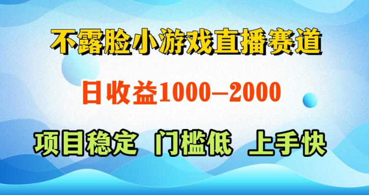 不露脸小游戏直播赛道,日收益500-1k+,可全自动AI玩,可脚本玩,可真人玩,项目稳定,上手快-紫橙资源网