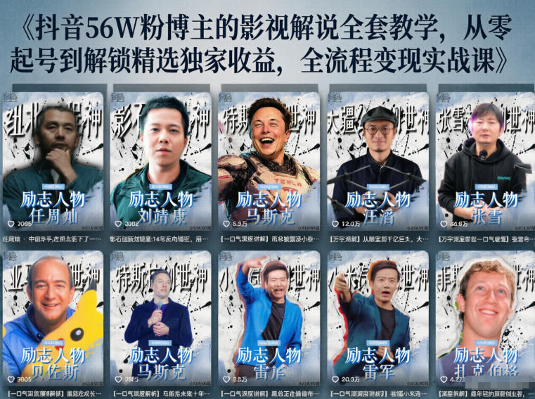 抖音24W粉丝博主的人物志解说教学,从内容打磨到流量变现,解锁抖音伙伴计划+精选收益双份收益-紫橙资源网