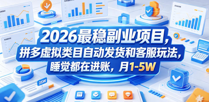 2026最稳副业项目,拼多多虚拟类目自动发货和客服玩法,睡觉都在进账,月1-5W-紫橙资源网