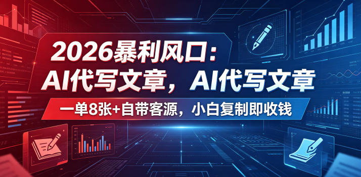 2026暴利风口:AI代写文章,一单800+自带客源,小白复制即收钱-紫橙资源网