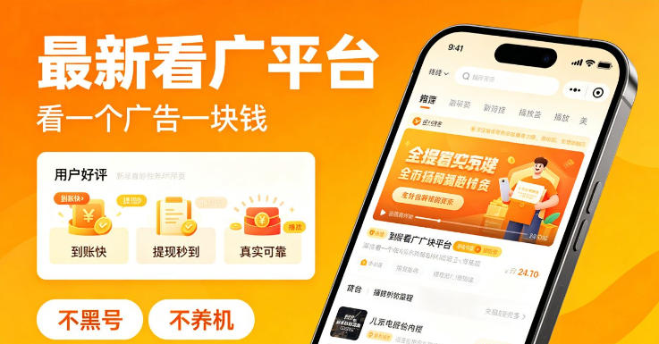 最新看广平台,看一个广告一块钱,好评无数,不黑号,不养机-紫橙资源网
